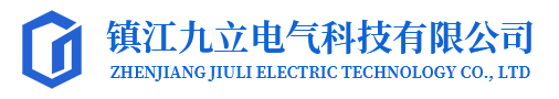 鎮江九立電氣科技有限公司